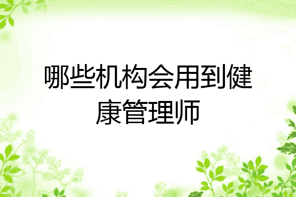 哪些机构会用到健康管理师