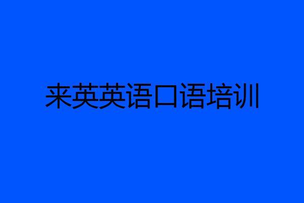 来英英语口语培训