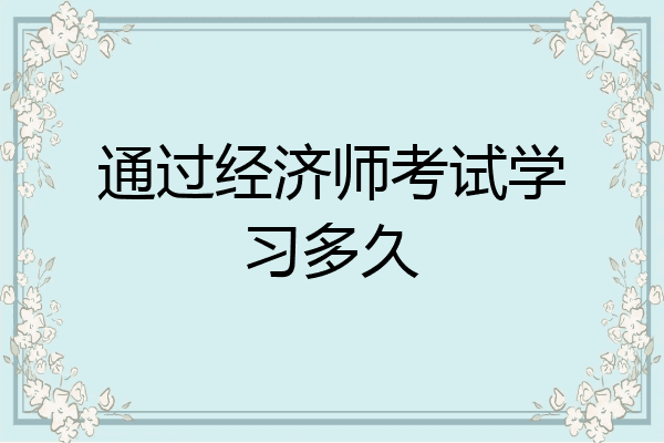 通过经济师考试学习多久