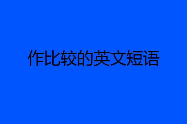 作比较的英文短语