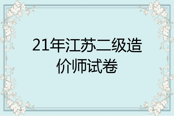 21年江苏二级造价师试卷