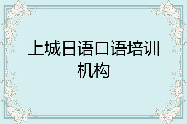 上城日语口语培训机构
