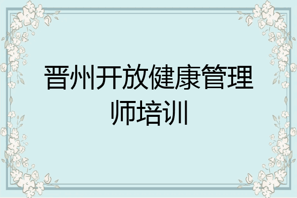 晋州开放健康管理师培训
