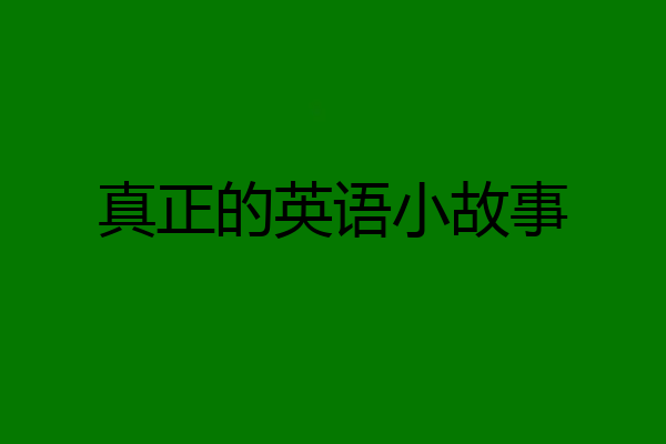真正的英语小故事