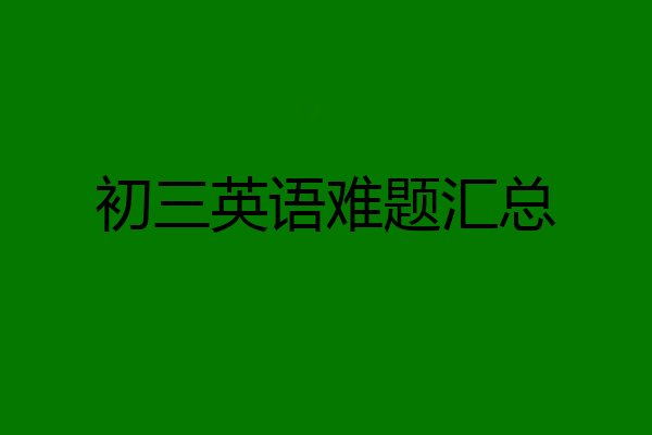 初三英语难题汇总