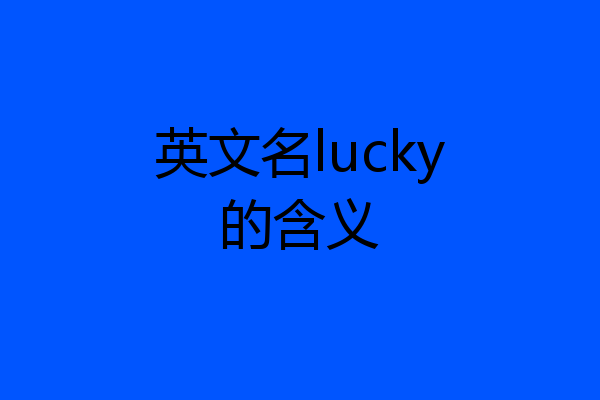 英文名lucky的含义