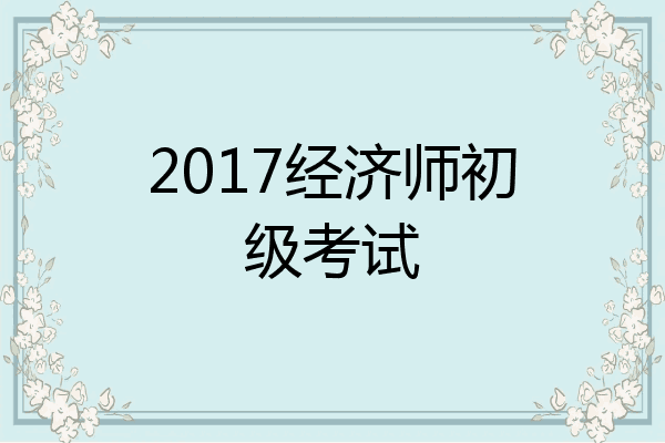 2017经济师初级考试