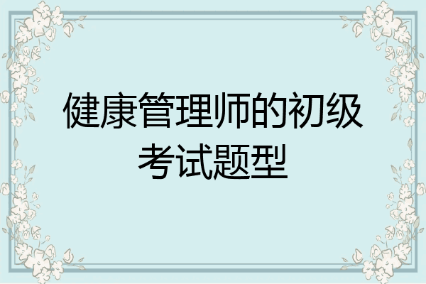 健康管理师的初级考试题型
