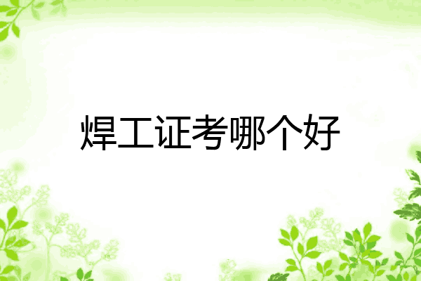 焊工证考哪个好