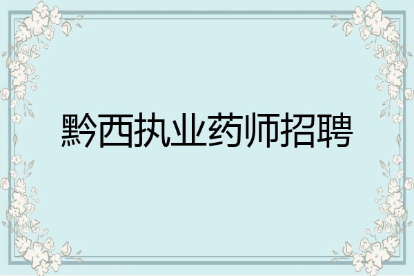 黔西执业药师招聘