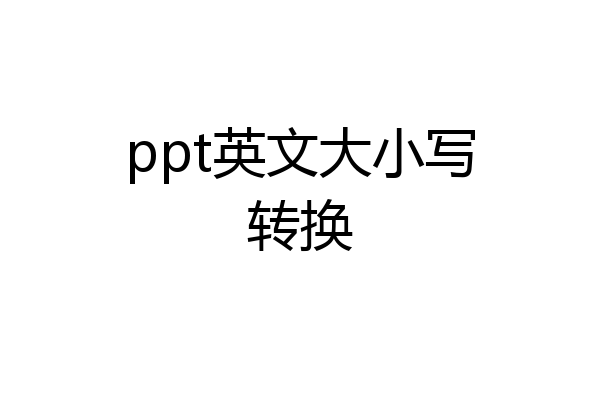 ppt英文大小写转换