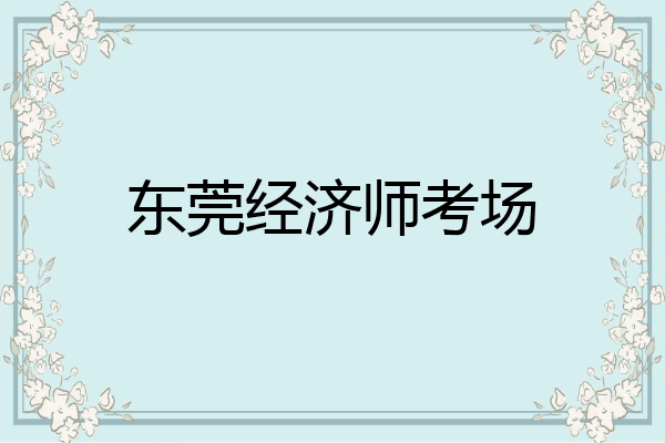东莞经济师考场