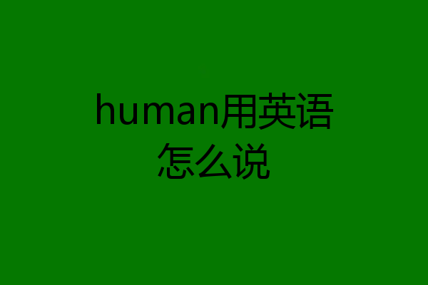 human用英语怎么说