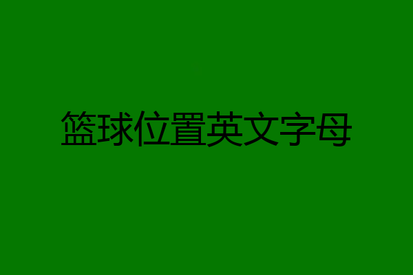 篮球位置英文字母