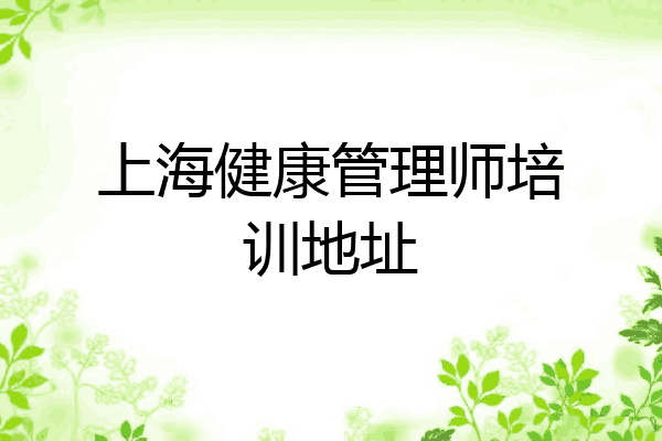 上海健康管理师培训地址