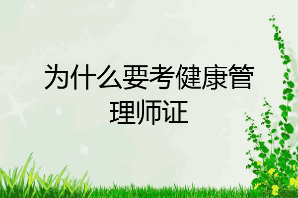 为什么要考健康管理师证