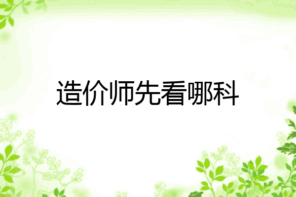 造价师先看哪科