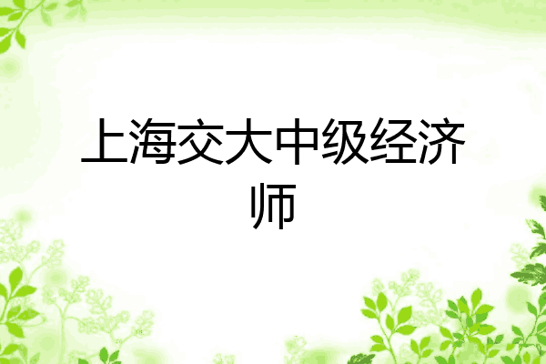 上海交大中级经济师