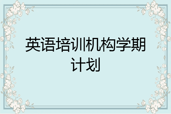英语培训机构学期计划
