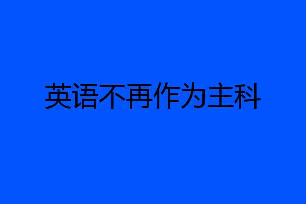 英语不再作为主科