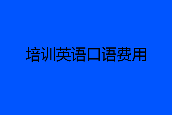 培训英语口语费用