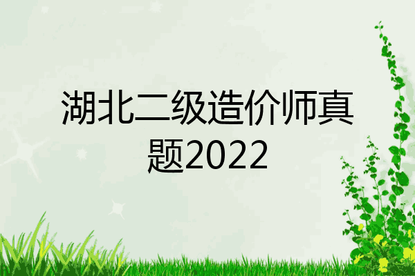 湖北二级造价师真题2022