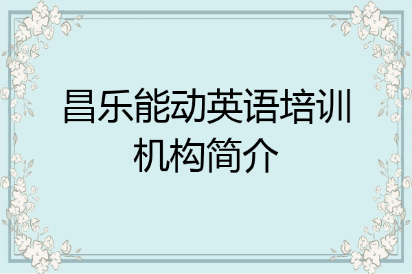昌乐能动英语培训机构简介
