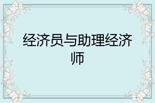 经济员与助理经济师