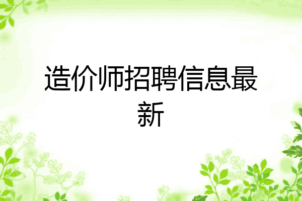 造价师招聘信息最新