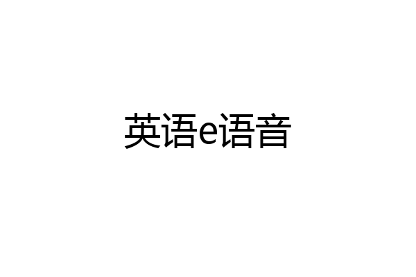 英语e语音