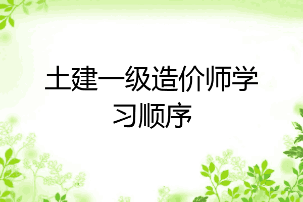 土建一级造价师学习顺序