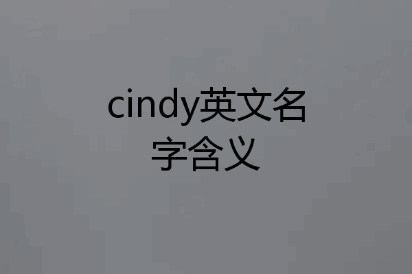 cindy英文名字含义