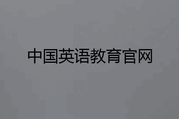 中国英语教育官网