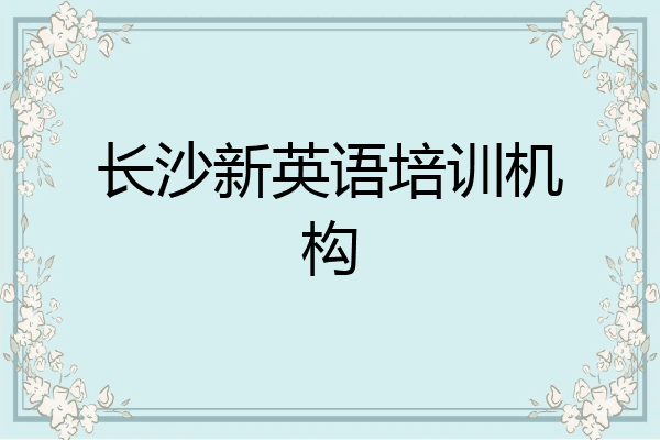 长沙新英语培训机构