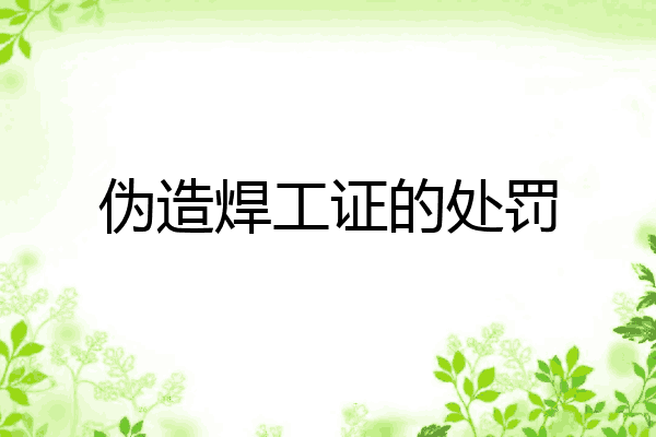 伪造焊工证的处罚