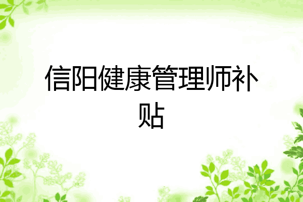 信阳健康管理师补贴