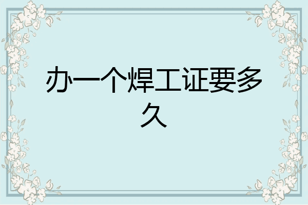 办一个焊工证要多久
