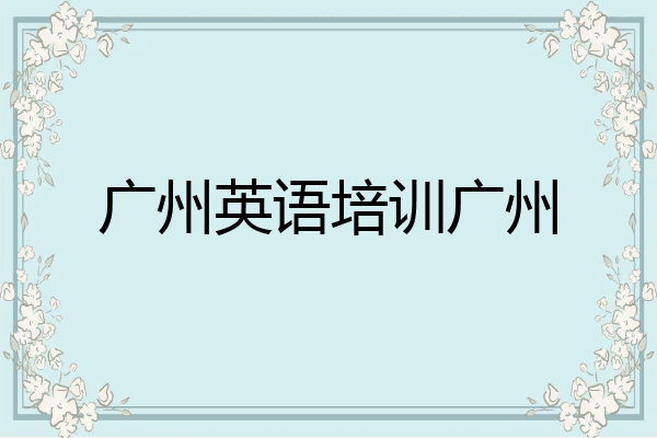 广州英语培训广州