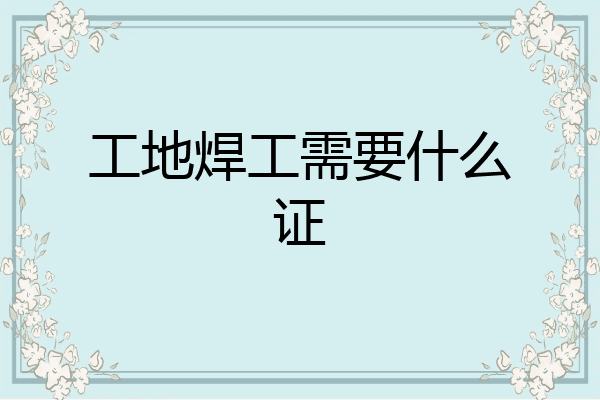 工地焊工需要什么证