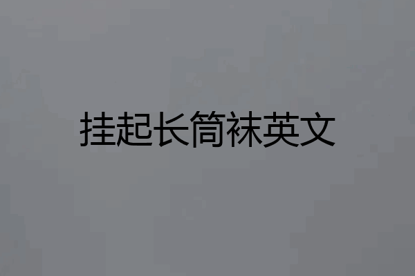 挂起长筒袜英文