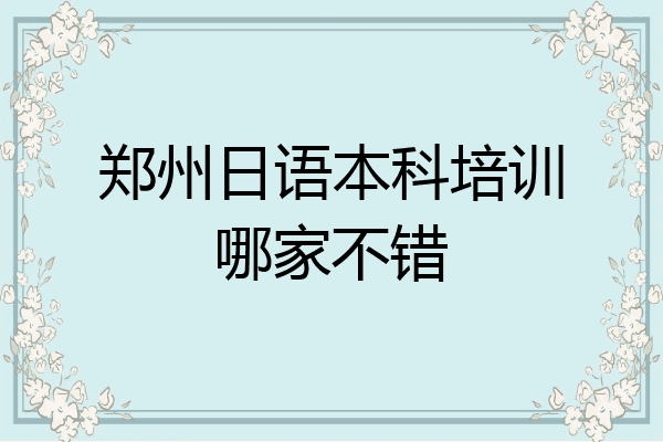 郑州日语本科培训哪家不错