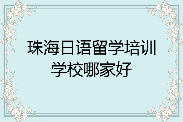 珠海日语留学培训学校哪家好