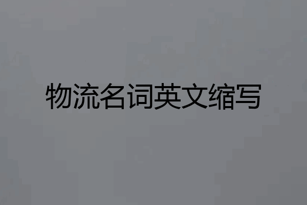 物流名词英文缩写