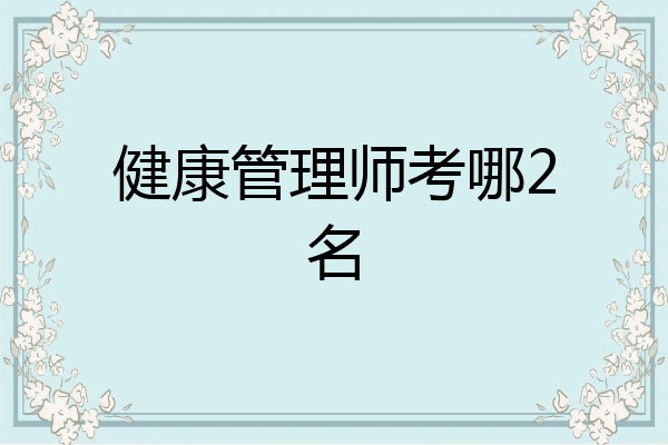 健康管理师考哪2名