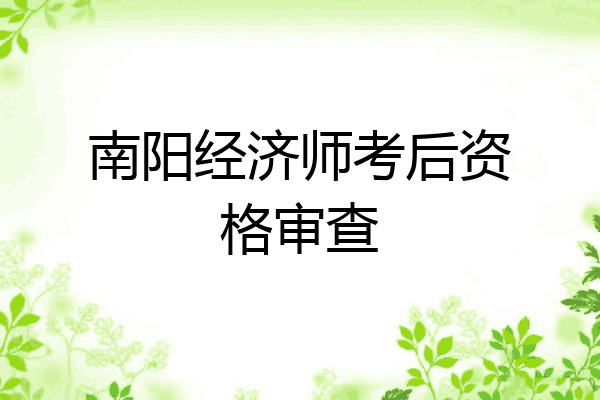 南阳经济师考后资格审查