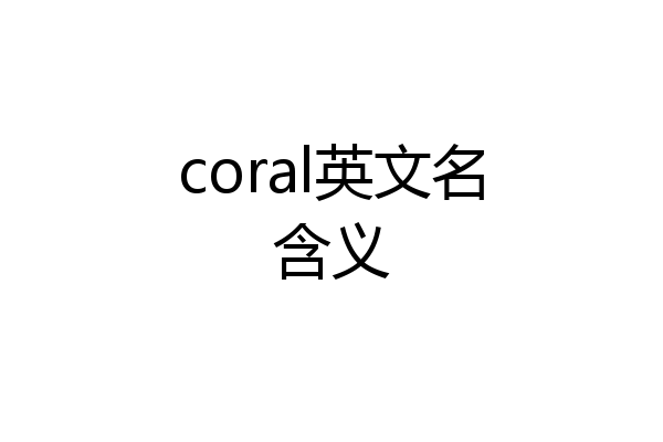 coral英文名含义