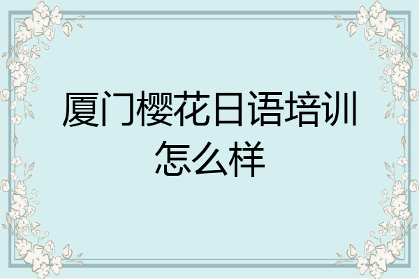 厦门樱花日语培训怎么样