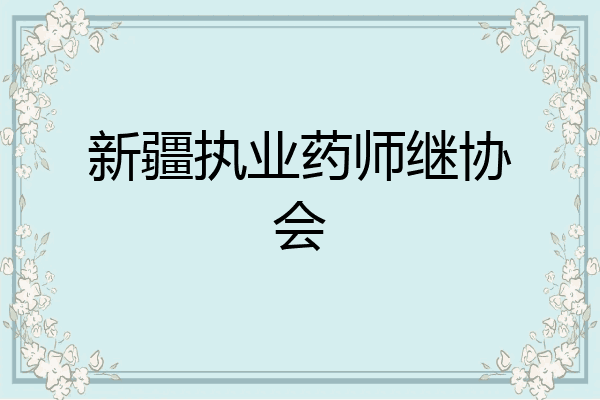 新疆执业药师继协会
