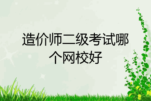 造价师二级考试哪个网校好