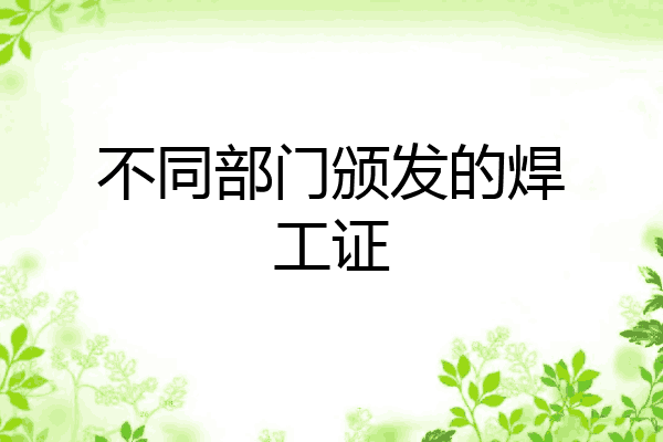 不同部门颁发的焊工证